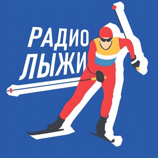 Telegram profile photo for Радиолыжи | Только лыжные гонки