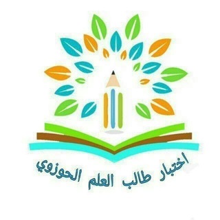 Telegram profile photo for اختبار طالب العلم الحوزوي