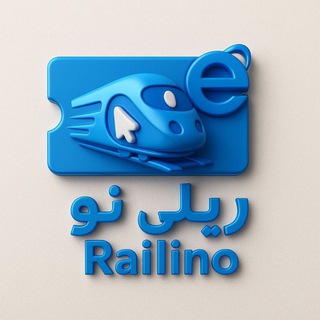 Telegram profile photo for ریلینو ◇ رزرو هوشمند بلیط قطار