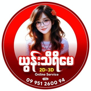 Telegram profile photo for ယွန်းသီရိ မေ 2D3D Channel - 1