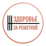 Telegram profile photo for Здоровье за решеткой