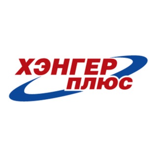 Telegram profile photo for ХЭНГЕР ПЛЮС ООО