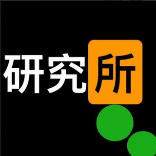 Telegram profile photo for 重口味研究所
