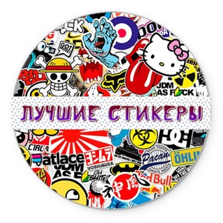 Telegram profile photo for Лучшие стикеры