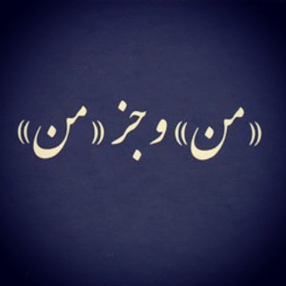 Telegram profile photo for من و جزمن