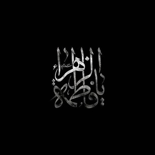 Telegram profile photo for صَبَابَة الزَّهرَاء