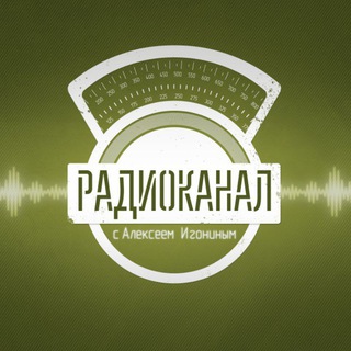 Telegram profile photo for Радиоканал с Алексеем Игониным