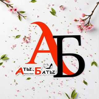 Telegram profile photo for Аты-Баты.uz