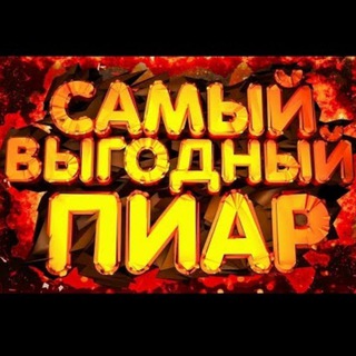 Telegram group profile photo for Пиар & ВП
