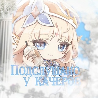 Telegram profile photo for ݀۬ׄ𓏏𓏏 Подслушано у качеров 📜 ໑໑ ⁺