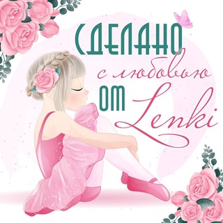 Telegram profile photo for Сделано с любовью от Lenki(хендмейд)