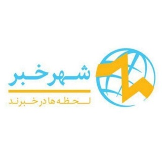 Telegram profile photo for شهرخبر