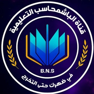 Telegram profile photo for الباشمحاسب 4️⃣