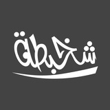 Telegram profile photo for - شخبطــة 𖢺
