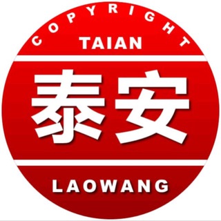 Telegram profile photo for 泰安老王修车铺R
