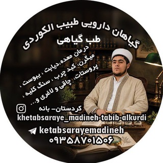 Telegram profile photo for گیاهان دارویی طبیب الکوردی 📚کتاب سرای مدینه📚