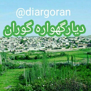 Telegram profile photo for دیارگهواره گوران