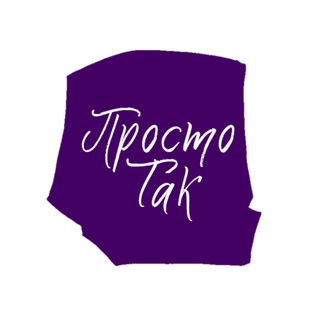 Telegram profile photo for Просто_Так: переклад Українською