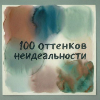 Telegram profile photo for 100 оттенков неидеальности.🎨