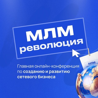 Telegram profile photo for МЛМ РЕВОЛЮЦИЯ 11.05-15.05