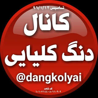 Telegram profile photo for 🌷 دنگ کلیایی 🌷