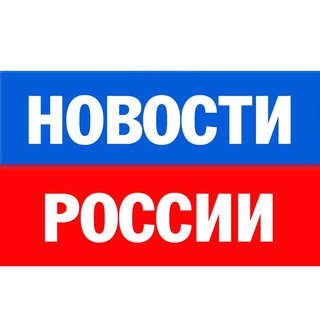 Telegram profile photo for Новости России