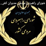 Telegram profile photo for گام دوم 🇮🇷 موج سوم شورای راهبردی مردمی کشور