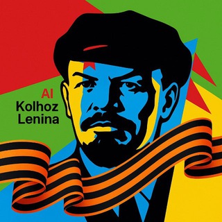 Telegram profile photo for Ai Kolhoz Lenina: Промты, обзоры и нейрохаки