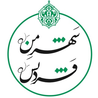 Telegram profile photo for شهر من فردیس