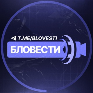 Telegram profile photo for БЛОВЕСТИ