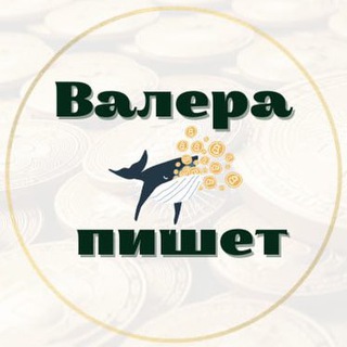 Telegram profile photo for Валера пишет