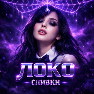 Telegram profile photo for Loko222 ОРИГ ‼️