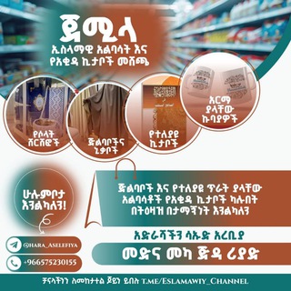 Telegram profile photo for ኢስላማዊ አልባሳት እና የአቂዳ ኪታቦች ቻናል