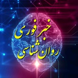 Telegram profile photo for خبر فوری روانشناسی