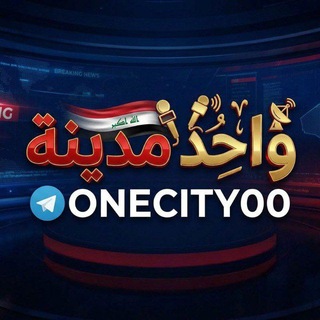 Telegram profile photo for واحد مدينة - ONE - CITY