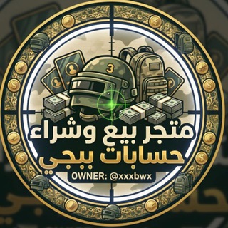 Telegram profile photo for متجر بيع وشراء حسابات ببجي