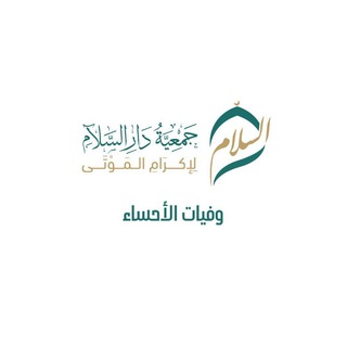 Telegram profile photo for وفيات الأحساء (جمعية دار السلام)