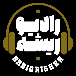 Telegram profile photo for رادیو ریشه | پادکست 🎧