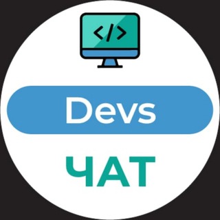 Telegram group profile photo for Разработка чат devs - Стартап Нейшн и 12 чеков 🇮🇱