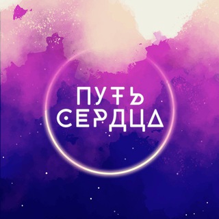 Telegram profile photo for ПУТЬ СЕРДЦА •ГОА•