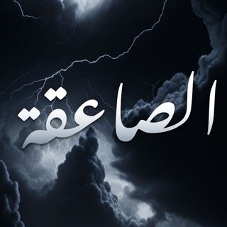 Telegram profile photo for الصاعقة