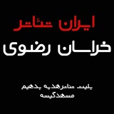 Telegram profile photo for ایران تئاتر خراسان رضوی