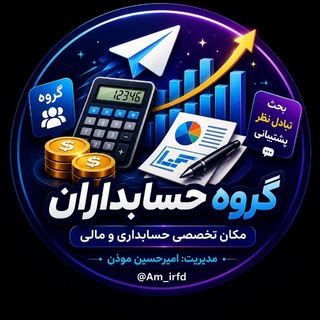 Telegram profile photo for گـــــروه حســــابداران💲🎓