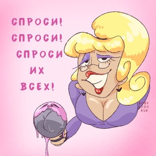 Telegram profile photo for Ну спроси спроси меня!