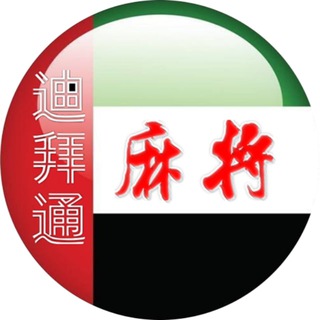 Telegram profile photo for 迪拜麻将(DIP店)