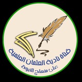 Telegram profile photo for قناة نادية العثمان العلمية