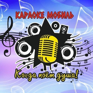 Telegram profile photo for Караоке Мобиль"№1"
