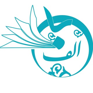 Telegram profile photo for کتابخانه مجازی الفبا