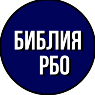 Telegram profile photo for Библия (перевод РБО)