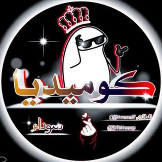 Telegram profile photo for كوميديا سوداء 🖤️؍ُ̣؍ً𓆩.